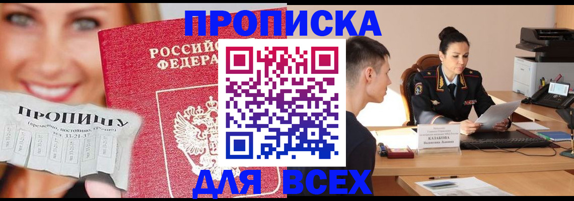 прописка 2025 в Озёрске